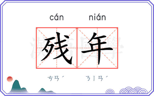 残年