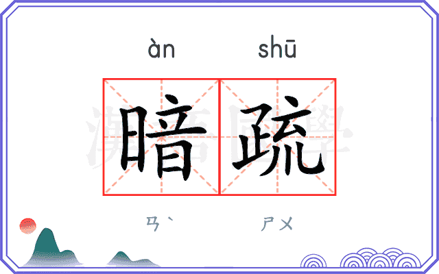 暗疏