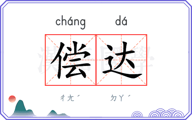 偿达