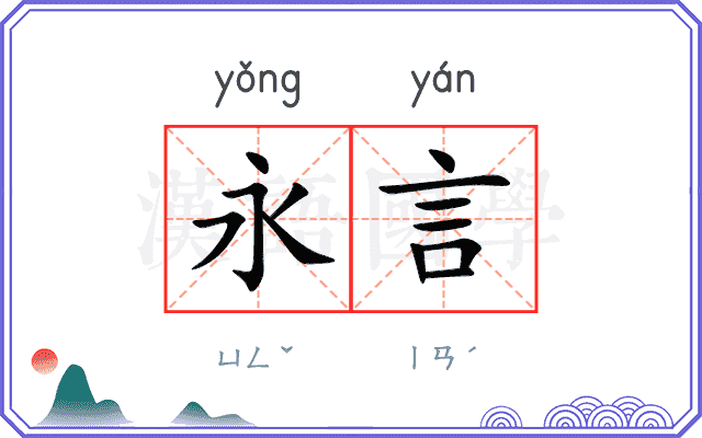 永言