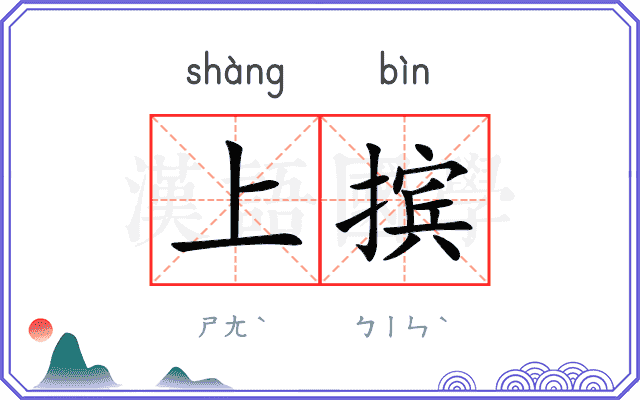 上摈