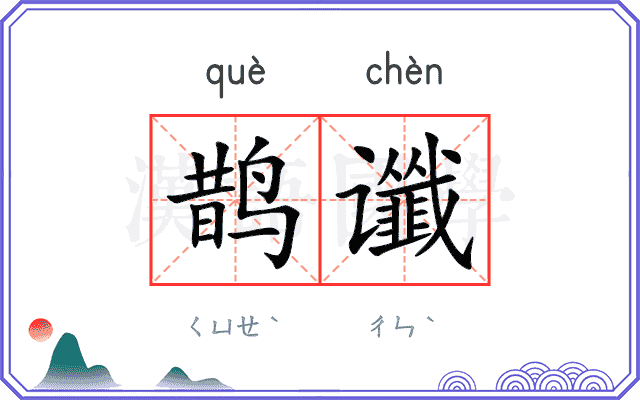 鹊谶