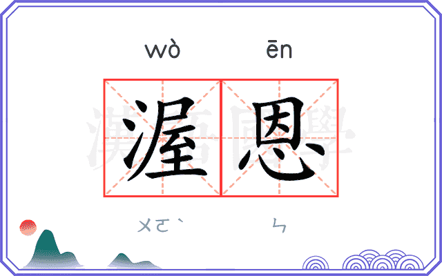 渥恩