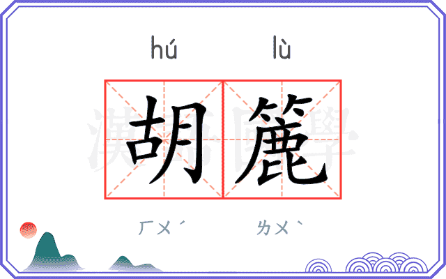 胡簏