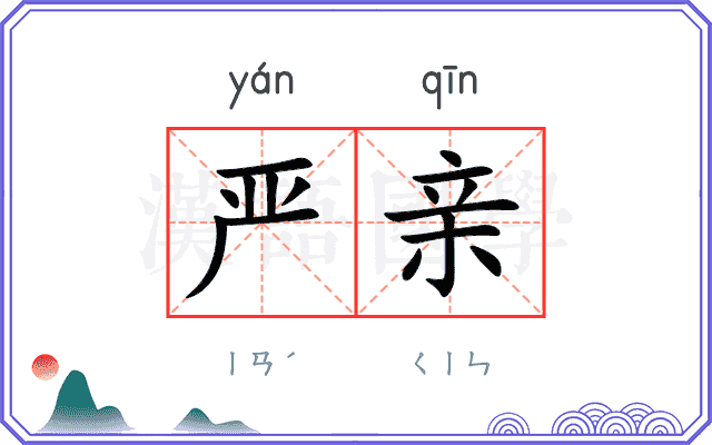 严亲