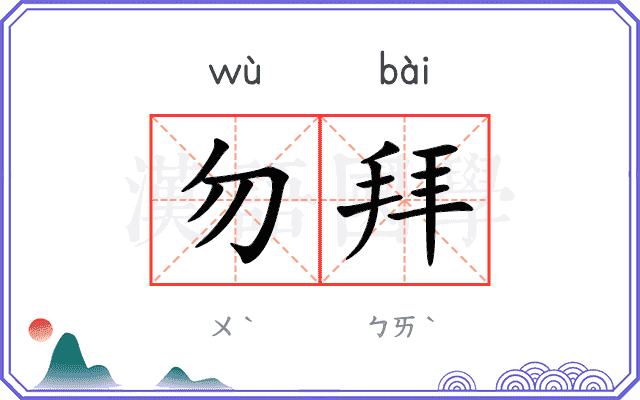勿拜