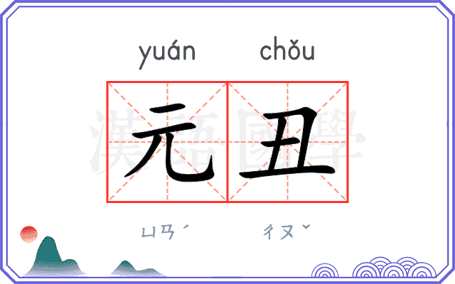 元丑