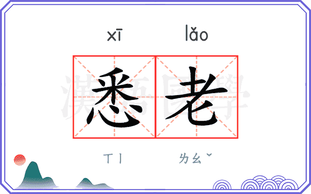 悉老