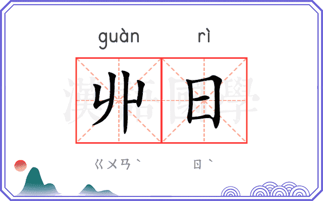 丱日