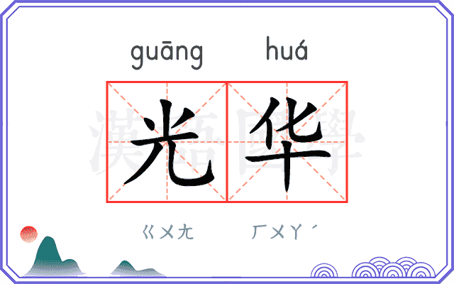 光华