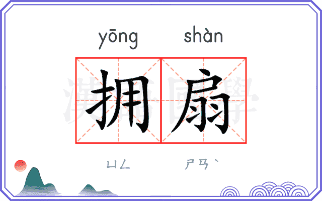 拥扇
