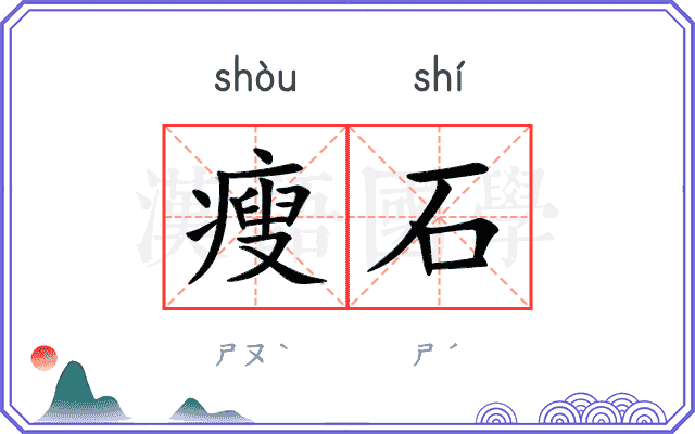 瘦石
