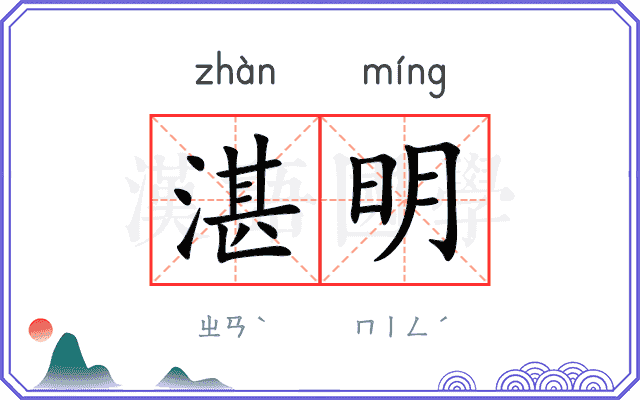 湛明