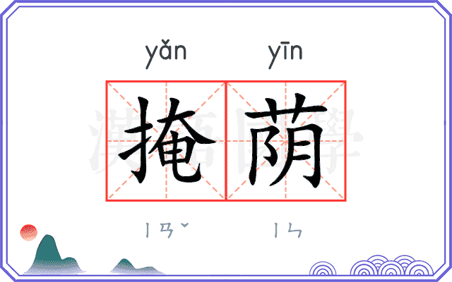 掩荫