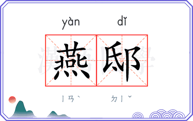 燕邸