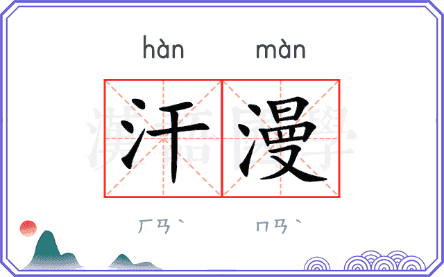 汗漫