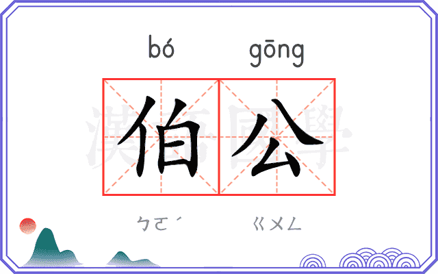 伯公