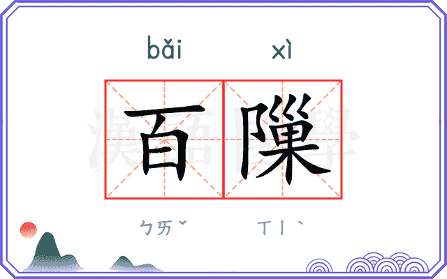 百隟