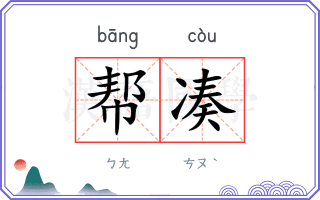 帮凑