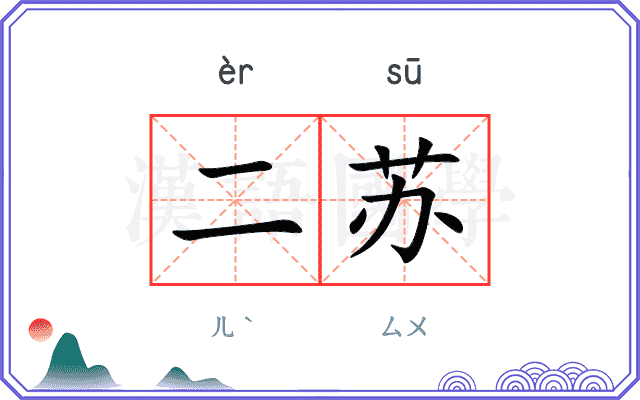 二苏