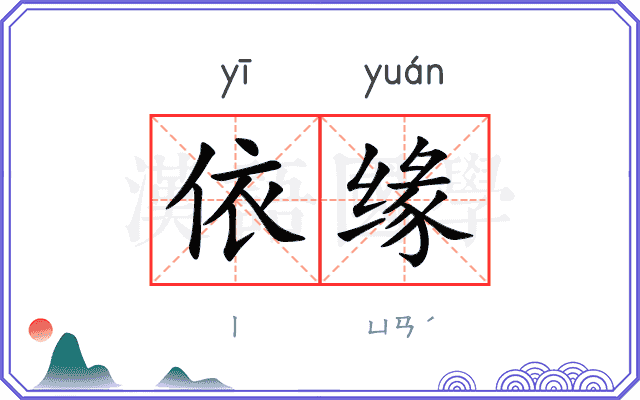 依缘