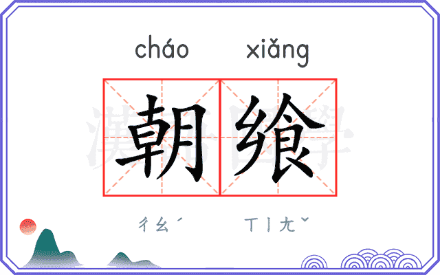朝飨