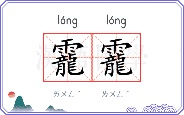 靇靇