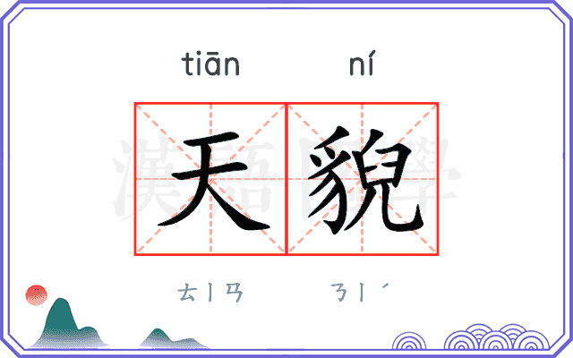 天貎