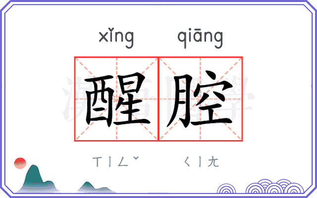 醒腔