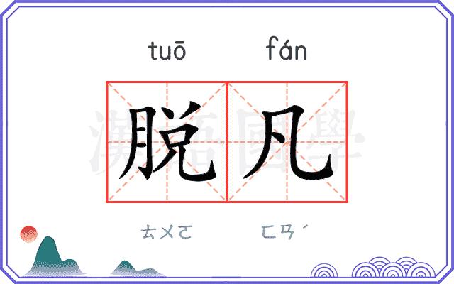 脱凡