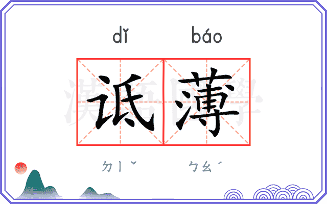 诋薄