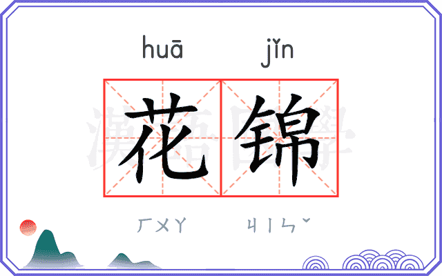花锦