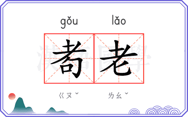 耇老