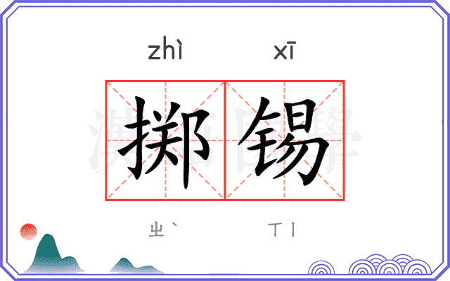 掷锡