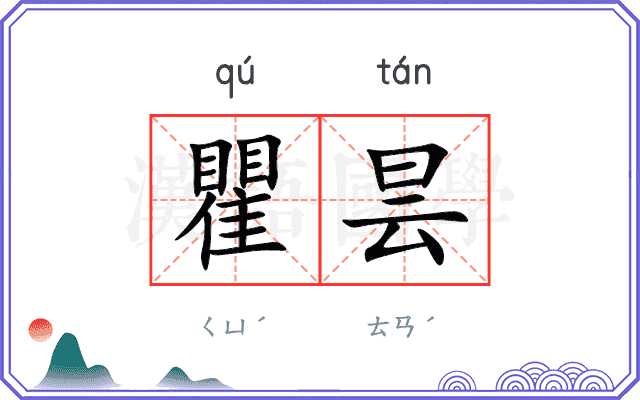 瞿昙
