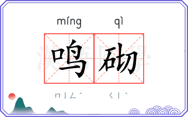 鸣砌