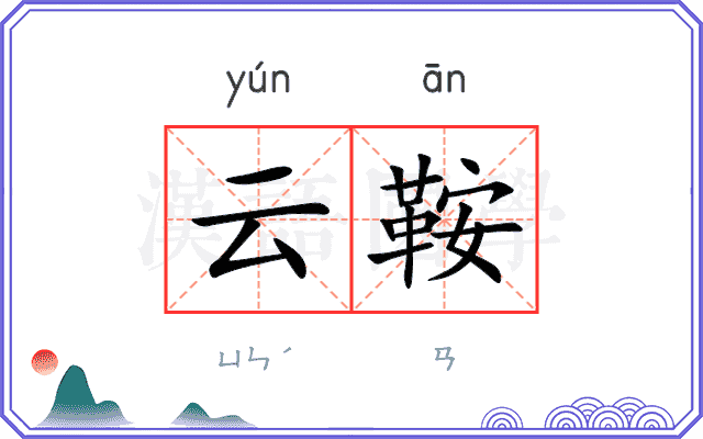 云鞍