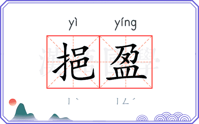 挹盈