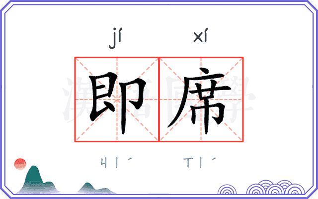 即席