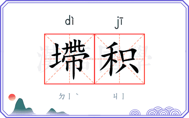 墆积