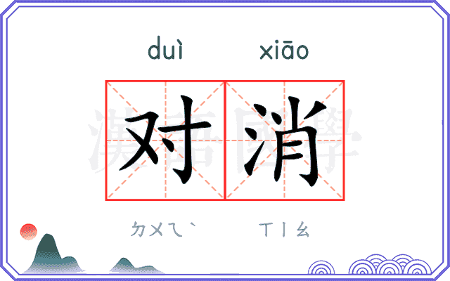 对消