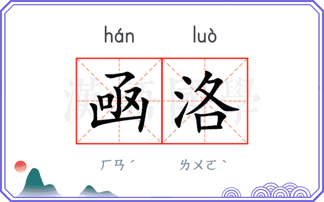 凾洛