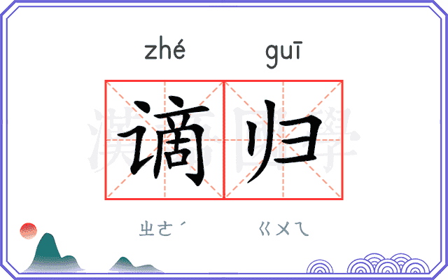 谪归
