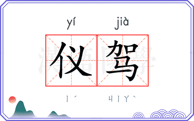 仪驾