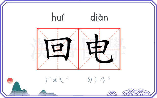 回电