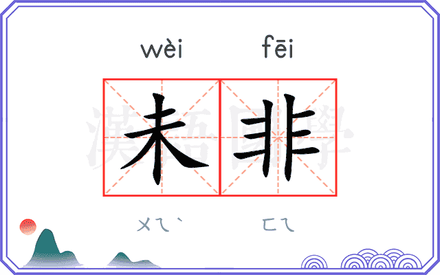 未非
