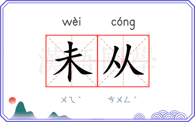 未从