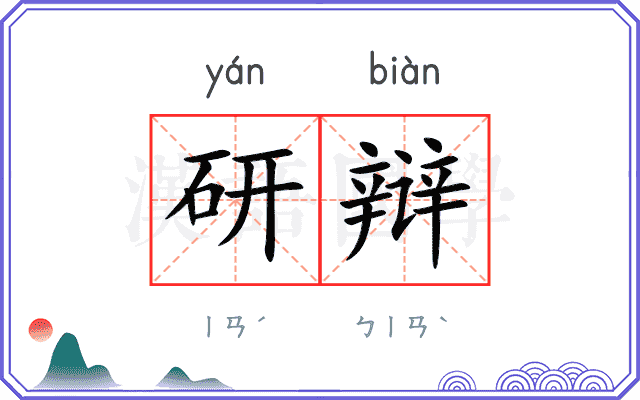研辩