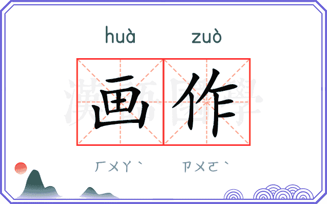 画作