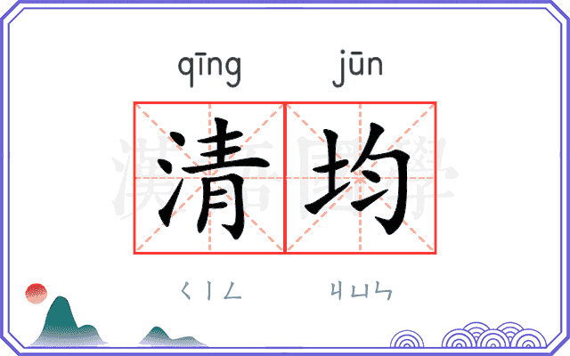 清均